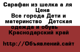 Сарафан из шелка а-ля DolceGabbana › Цена ­ 1 000 - Все города Дети и материнство » Детская одежда и обувь   . Краснодарский край